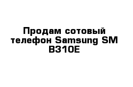 Продам сотовый телефон Samsung SM-B310E